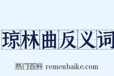 琼林曲反义词是什么意思的图片